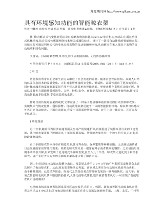 2024年具有环境感知功能的智能晾衣架