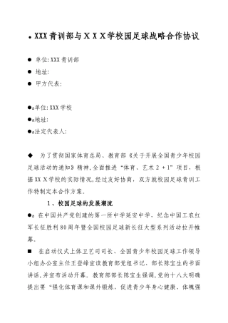 2024年俱乐部校园足球战略合作协议