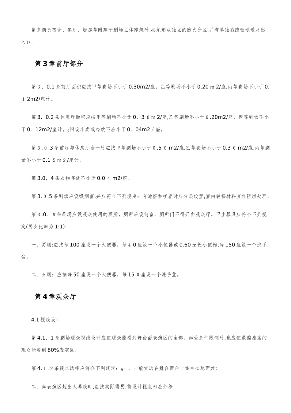 2024年剧院建筑设计规范_第3页