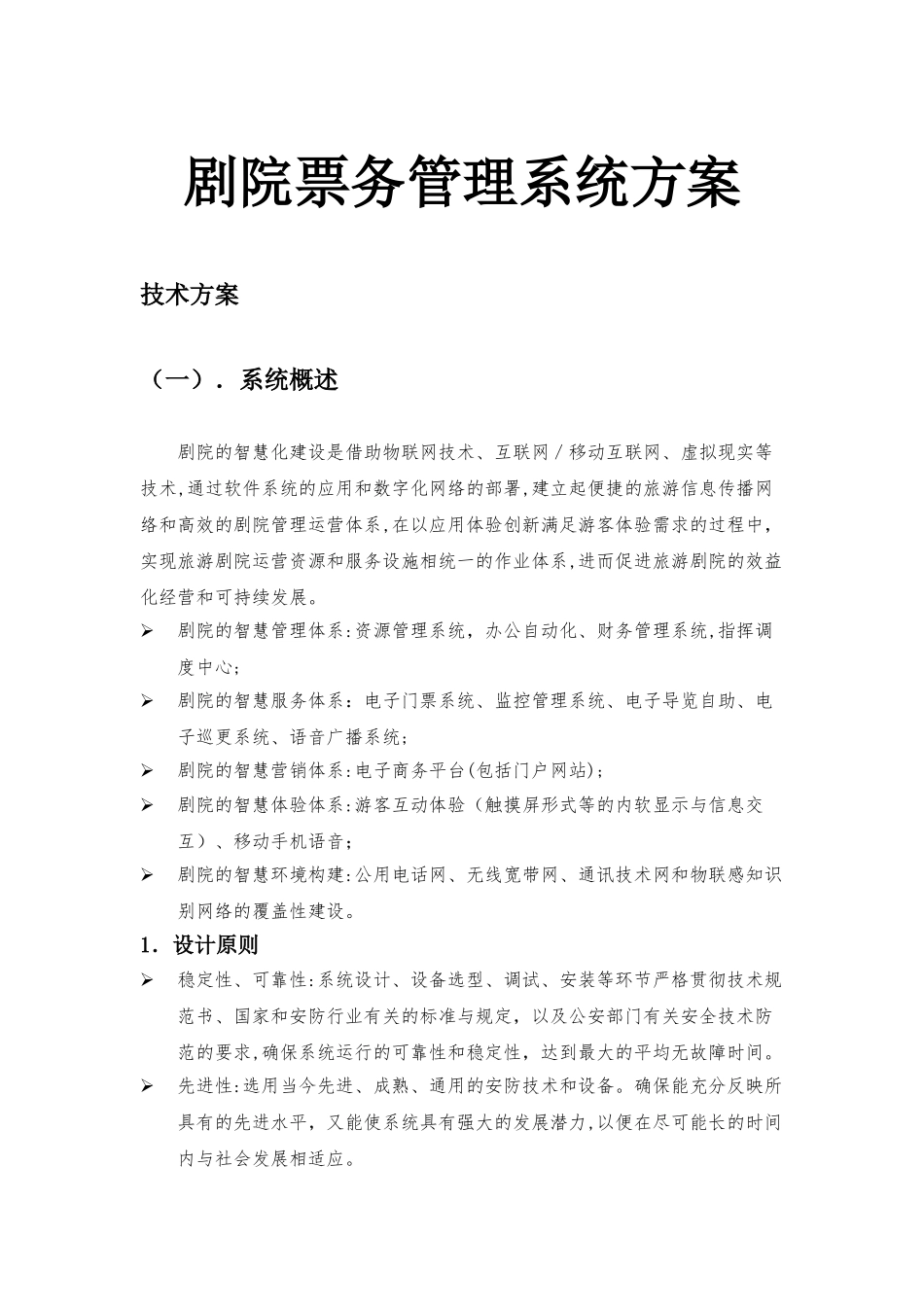 2024年剧院票务管理系统方案_第1页