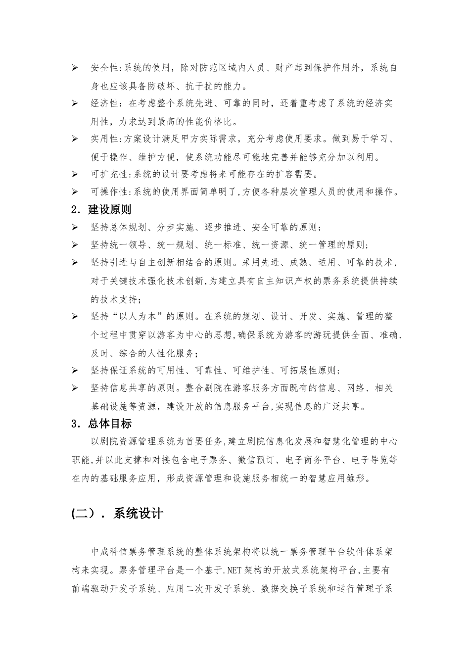 2024年剧院票务管理系统方案_第2页