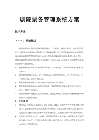 2024年剧院票务管理系统方案