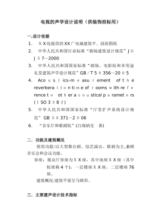 2024年剧院声学设计说明供装修说明