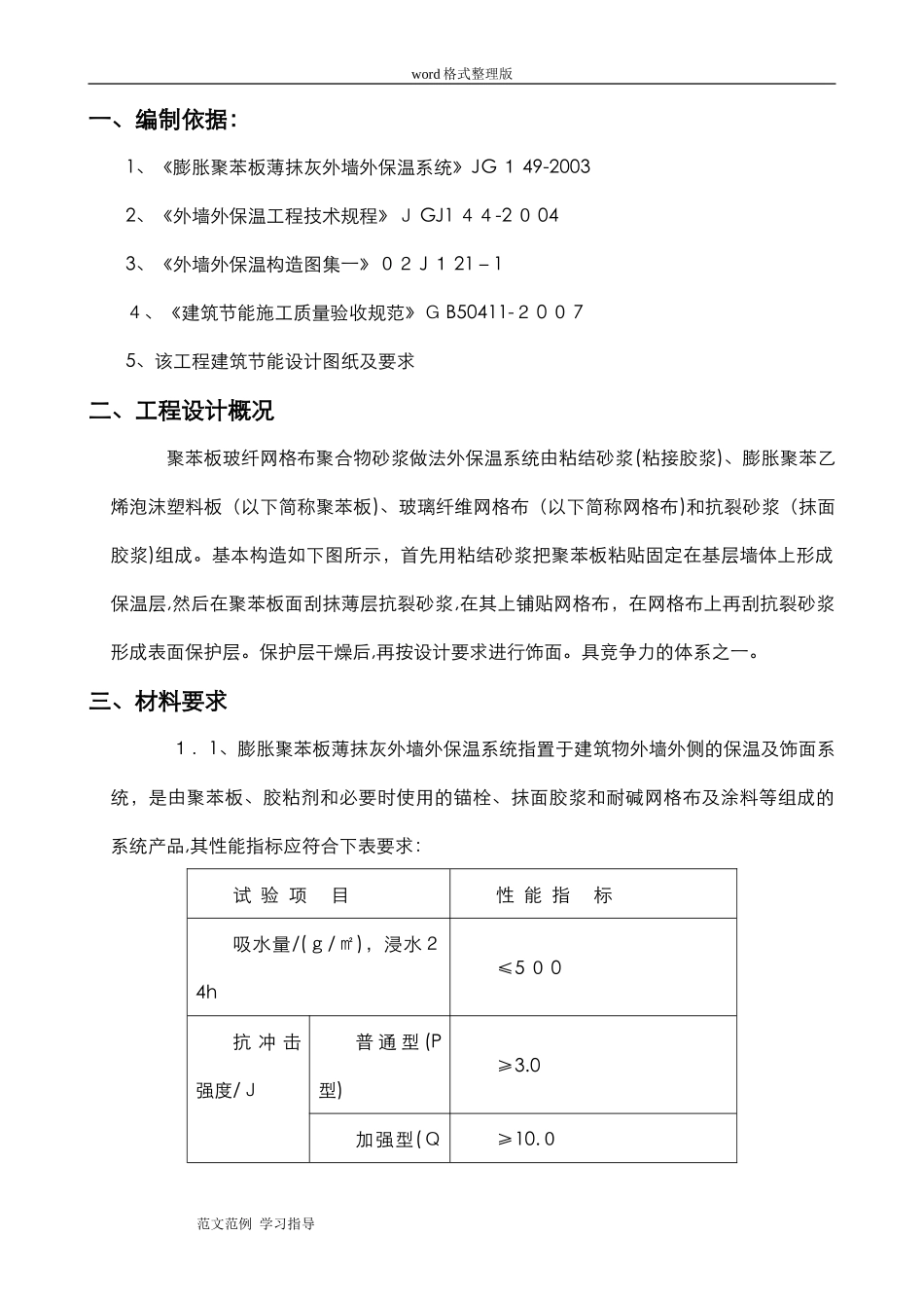2024年聚苯板外墙保温工程施工方案_第1页