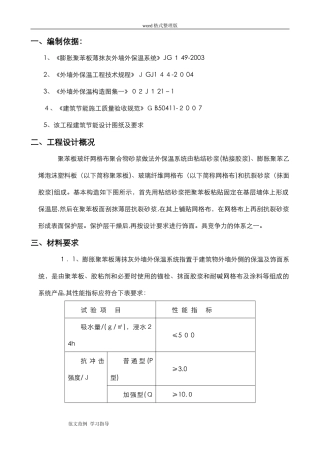 2024年聚苯板外墙保温工程施工方案