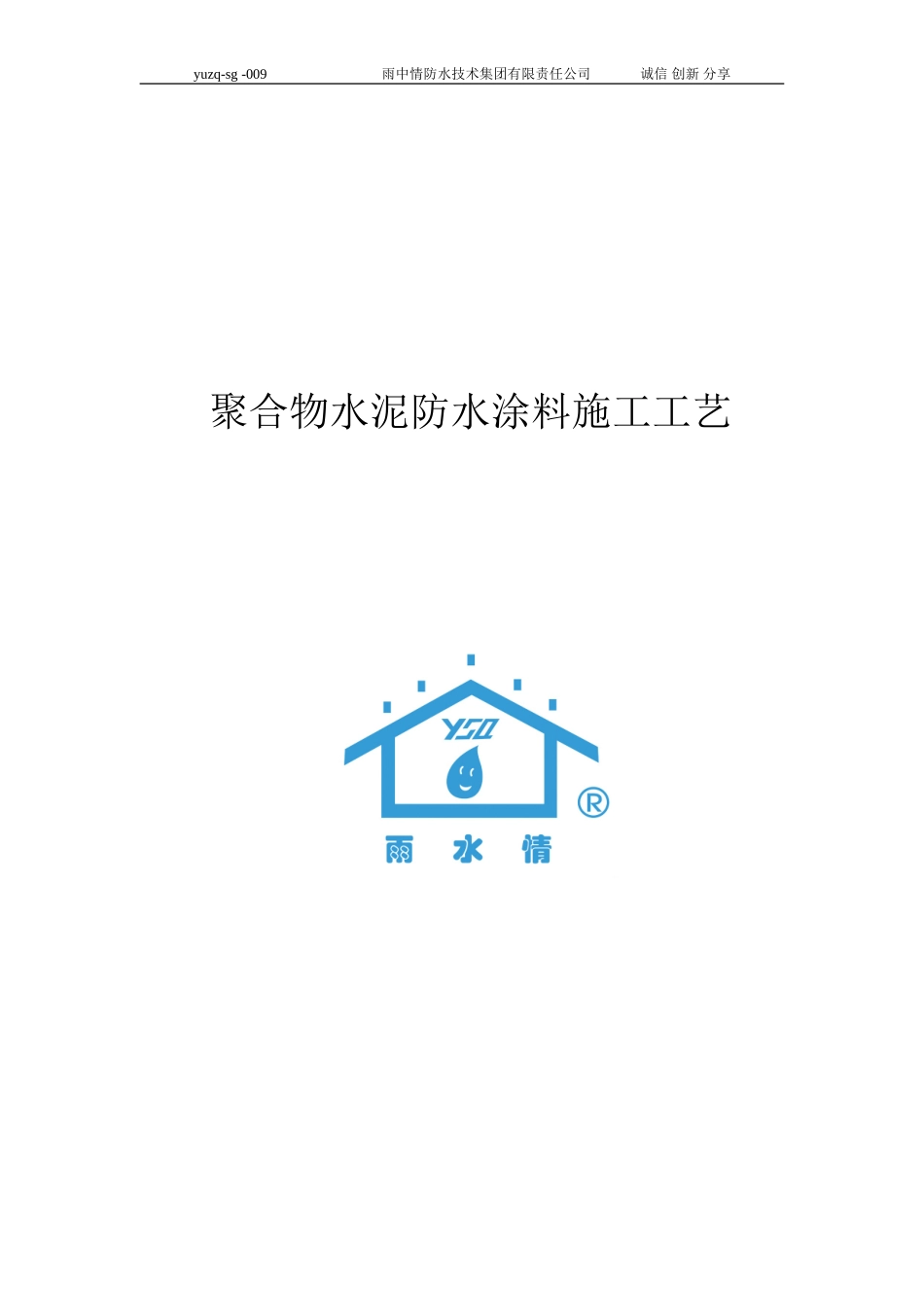 2024年聚合物水泥防水涂料施工工艺_第1页