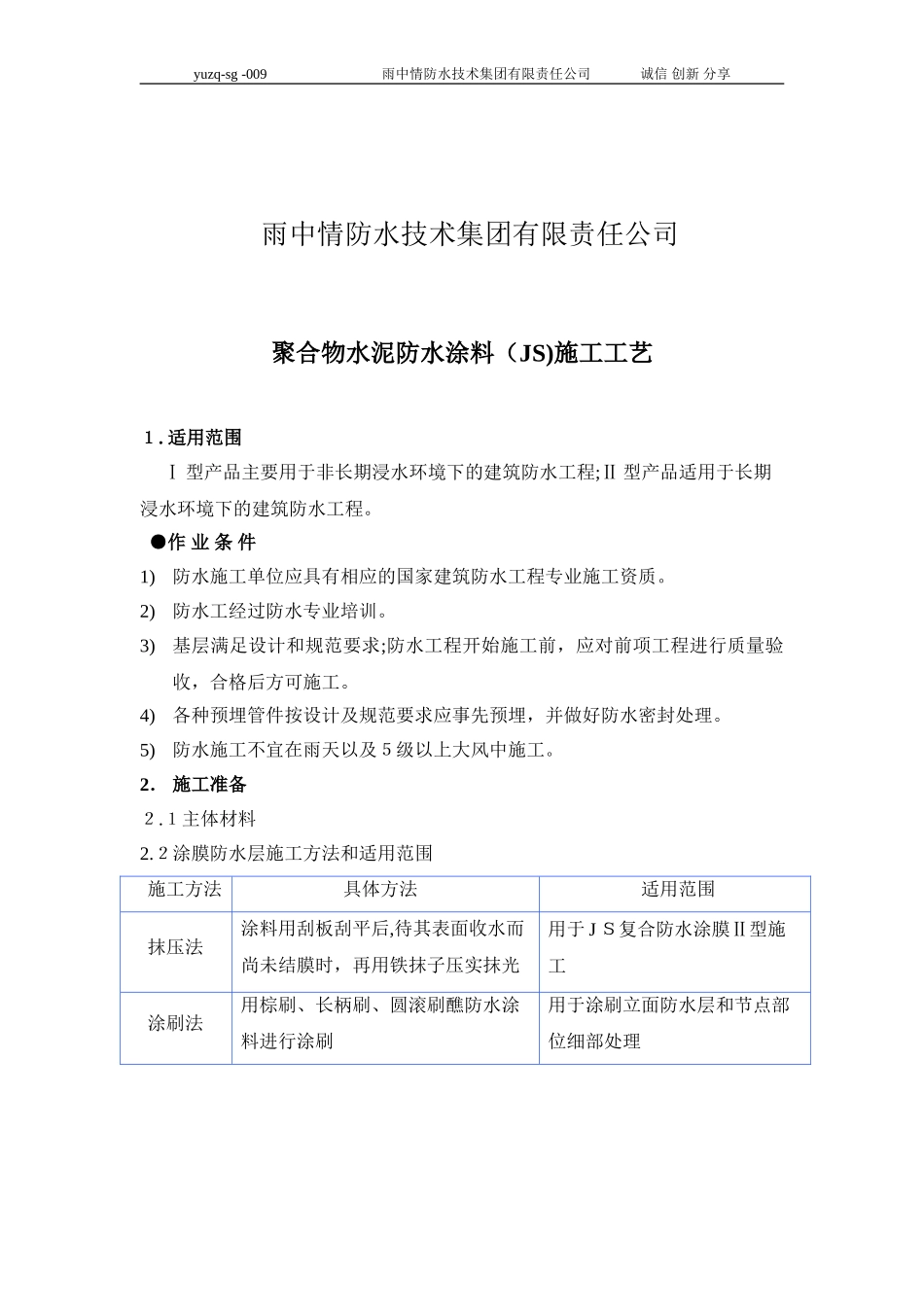 2024年聚合物水泥防水涂料施工工艺_第2页