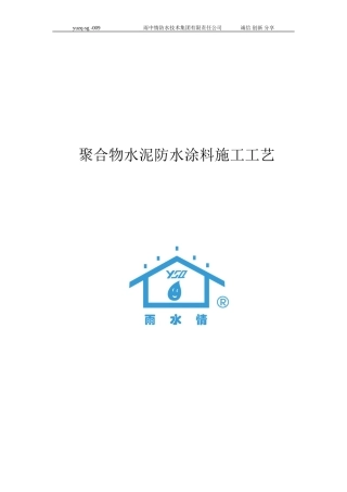 2024年聚合物水泥防水涂料施工工艺