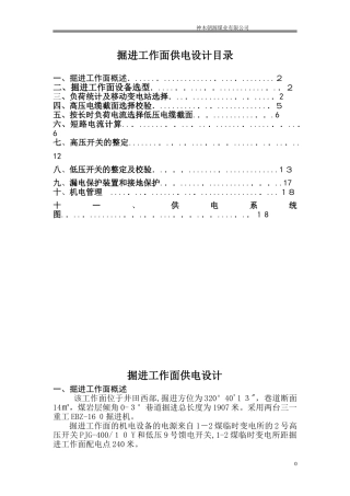 2024年掘进工作面供电设计