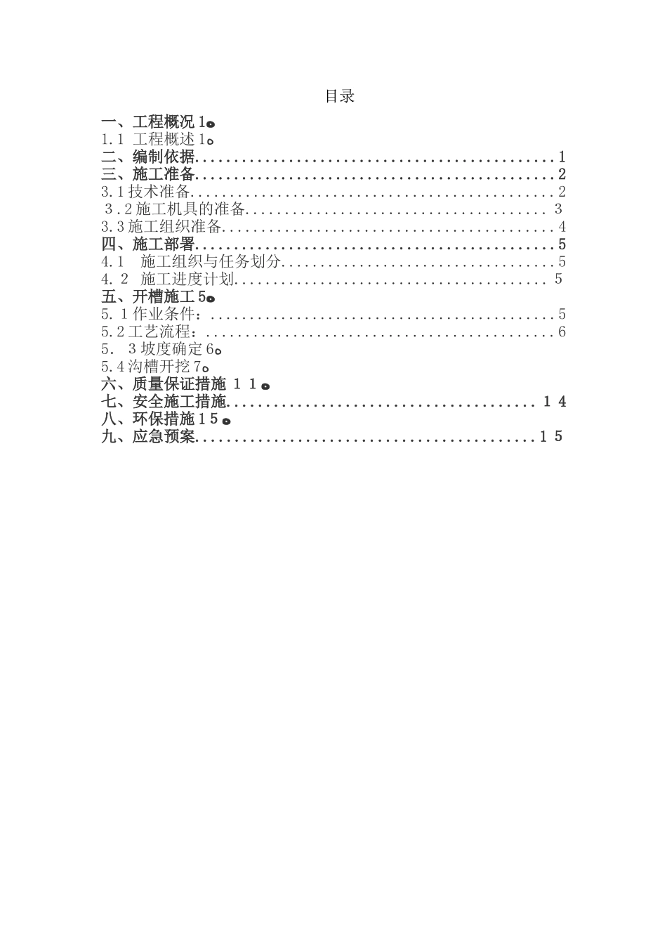 2024年开槽方案看台地下管线复杂保护性开挖_第1页