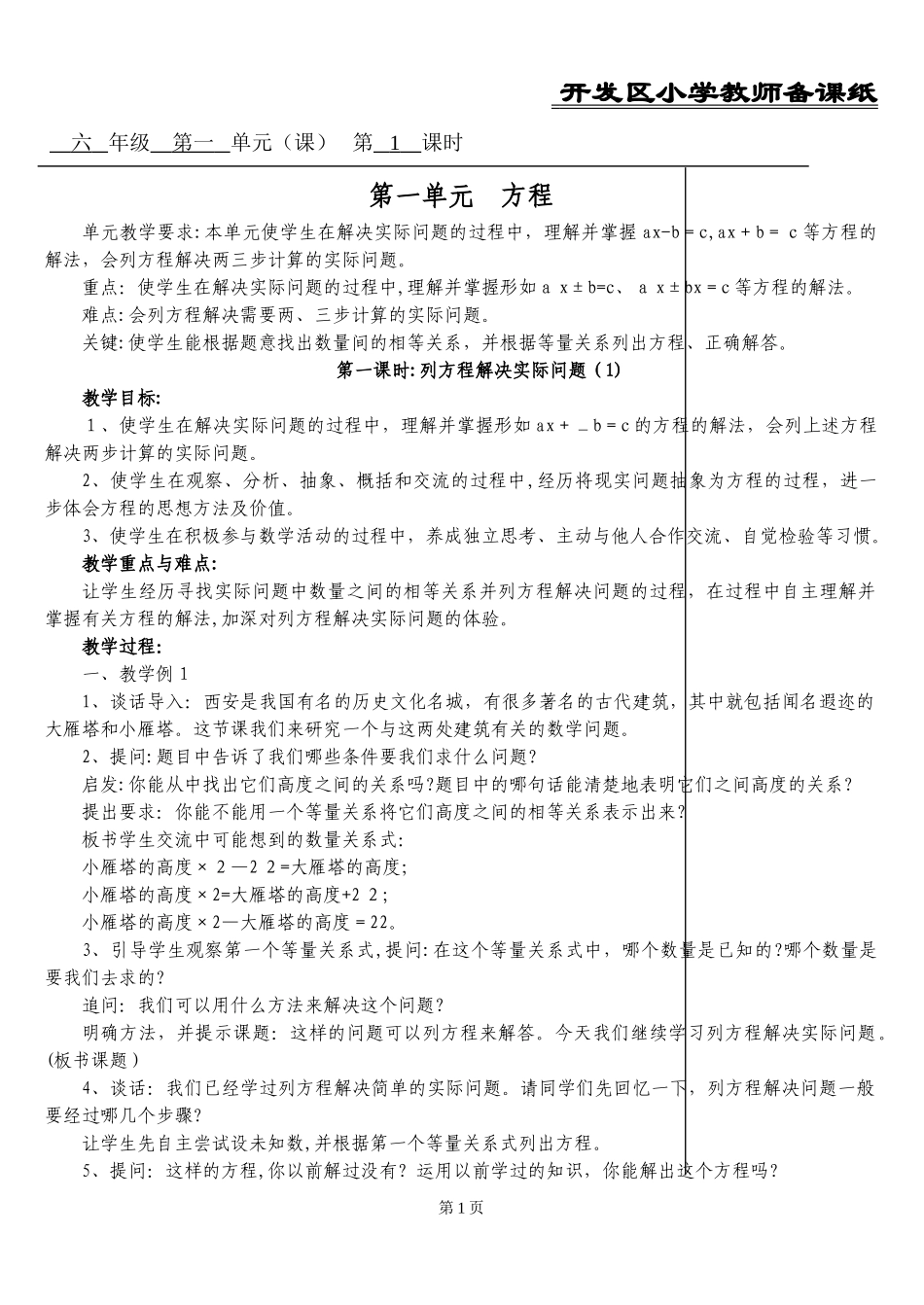 2024年开发区小学教师备课纸_第1页