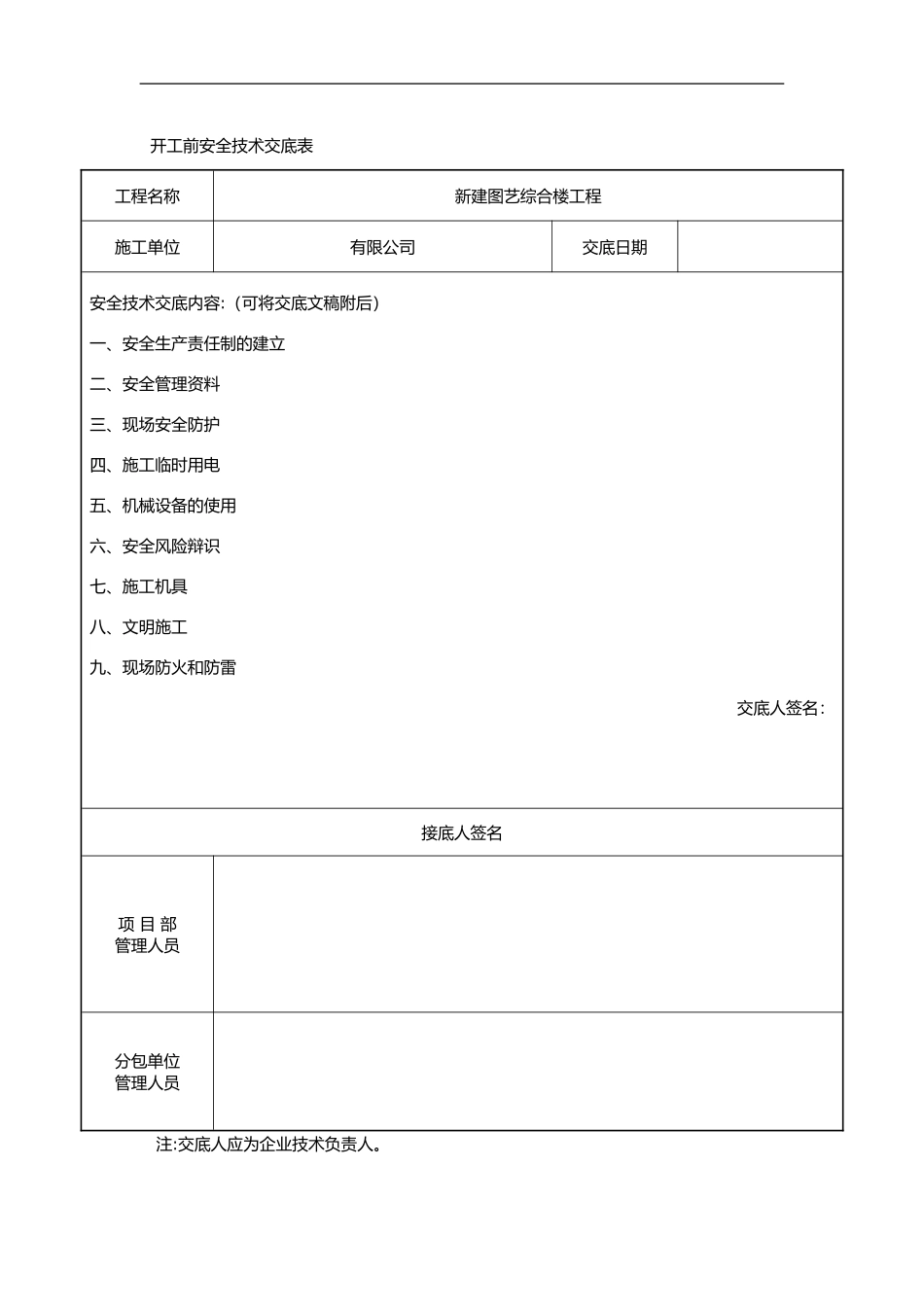 2024年开工前技术交底记录大全表_第1页