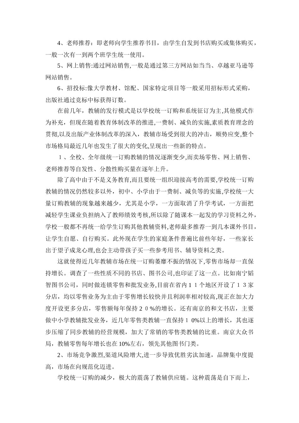2024年开拓图书零售渠道的调研报告_第2页