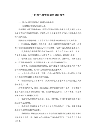 2024年开拓图书零售渠道的调研报告