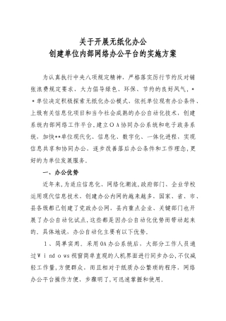 2024年开展无纸化办公实施方案创建单位内部办公平台方案建立办公OA系统方案