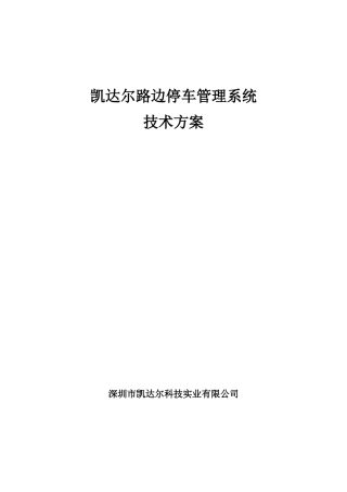 2024年凯达尔智慧路边停车管理系统方案