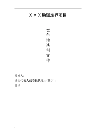 2024年勘测定界技术方案