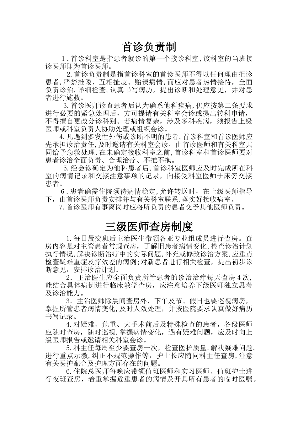 2024年康复医学科医疗核心制度_第1页