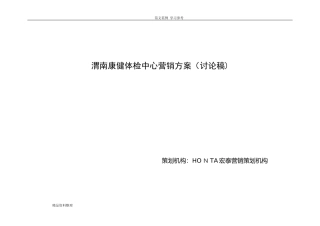 2024年康健体检中心营销方案