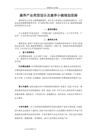 2024年康养产业类型划分和康养小镇规划思路