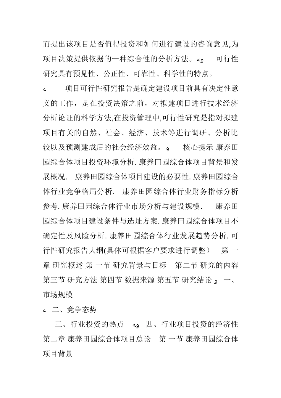 2024年康养田园综合体项目可行性研究报告_第2页