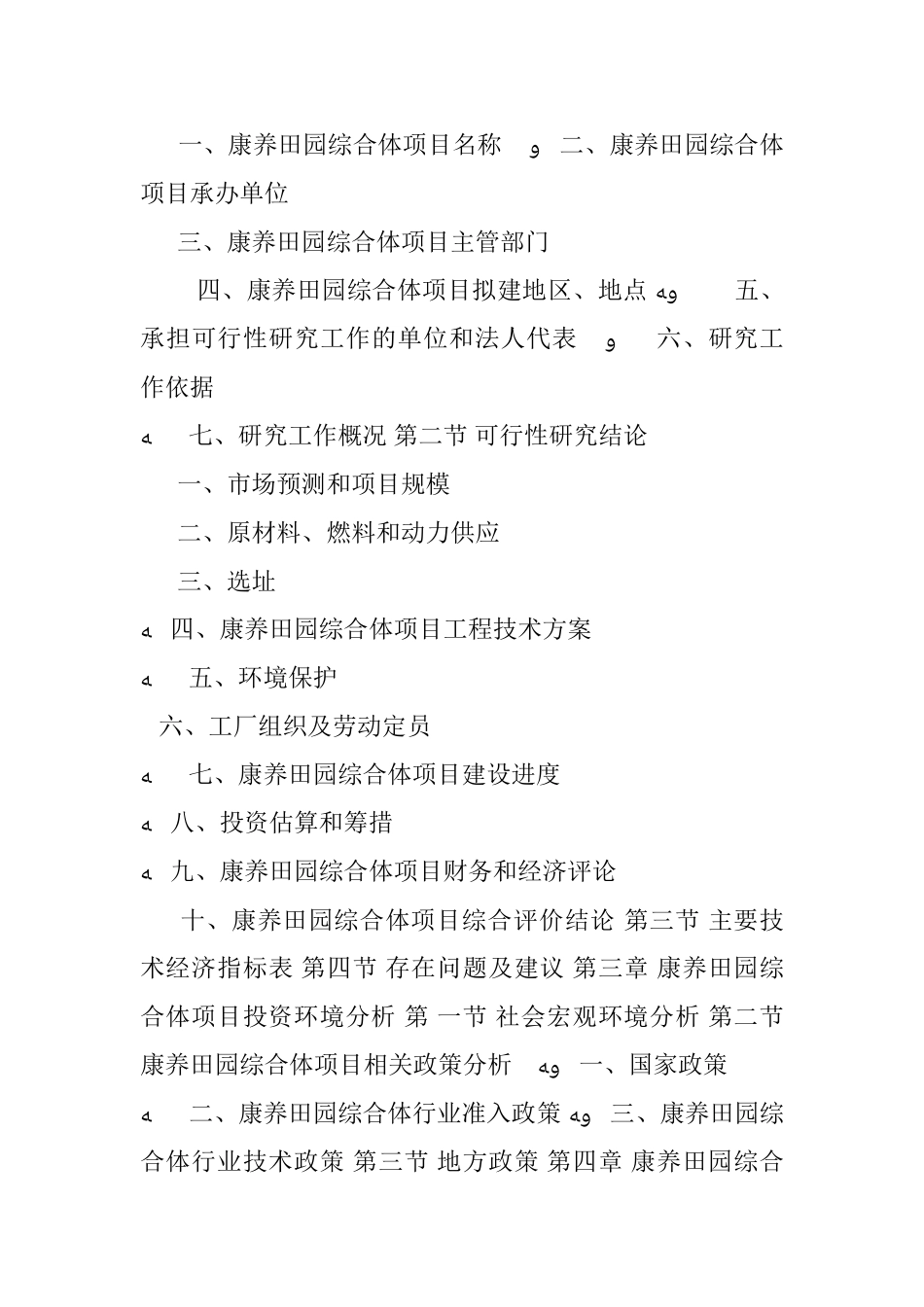2024年康养田园综合体项目可行性研究报告_第3页