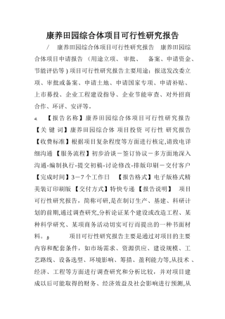 2024年康养田园综合体项目可行性研究报告