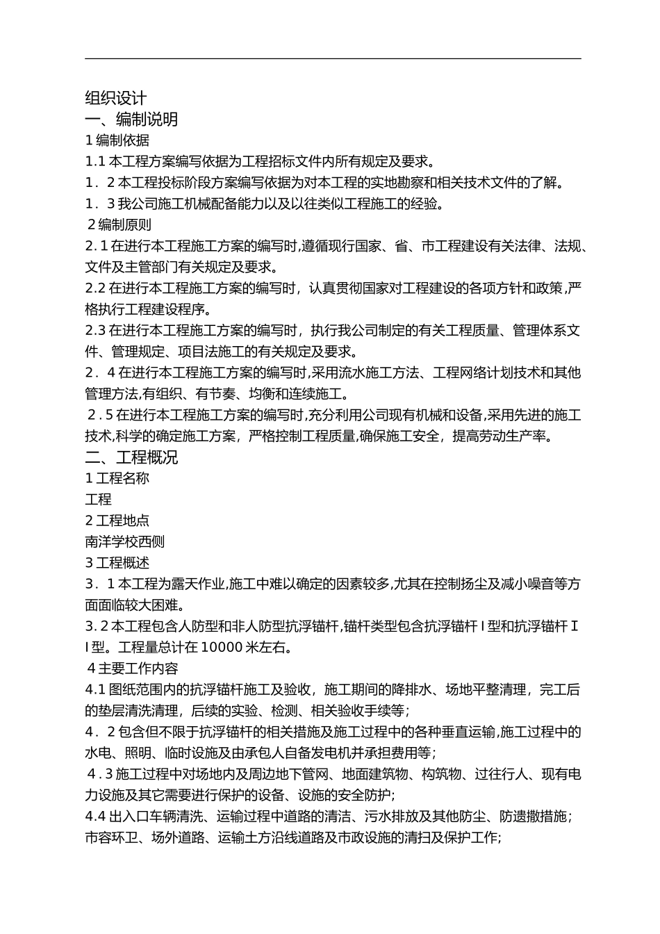 2024年抗浮锚杆的施工方案_第1页