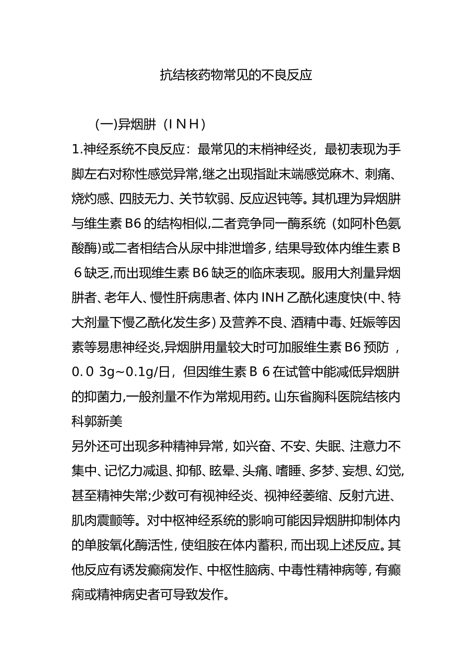 2024年抗结核药物常见的不良反应_第1页