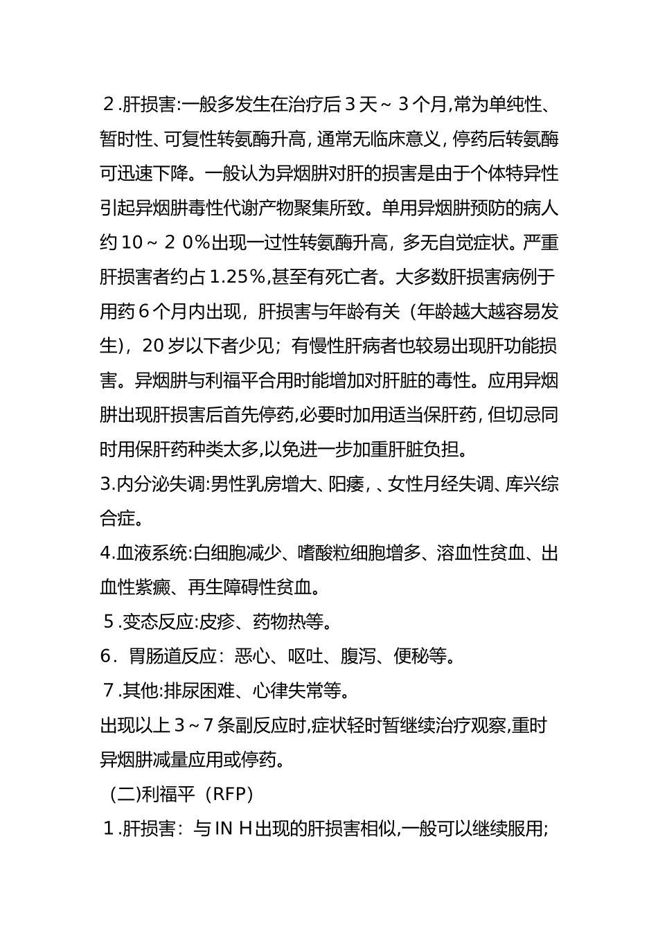 2024年抗结核药物常见的不良反应_第2页