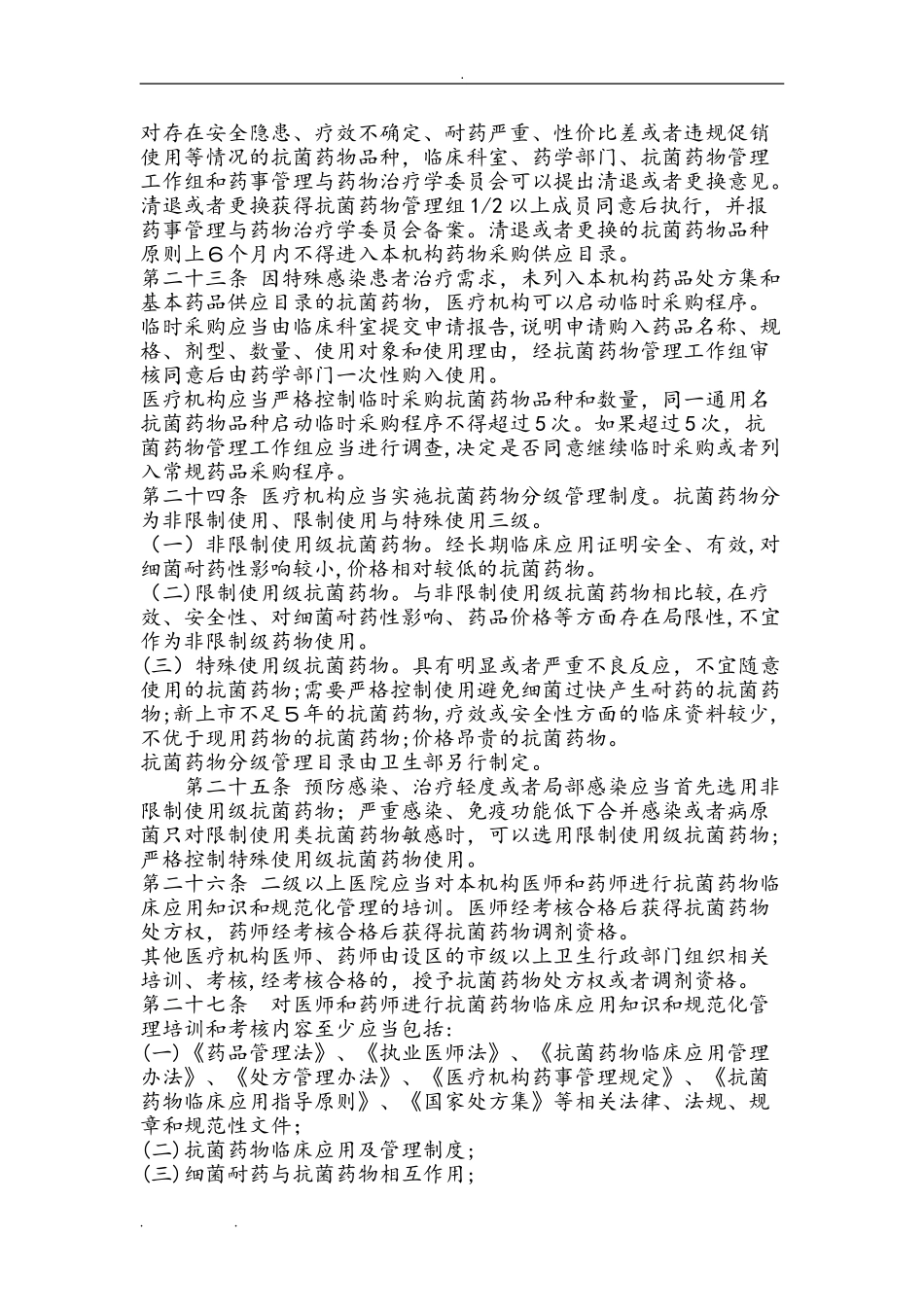 2024年抗菌药物分级管理制度和具体措施方案_第3页
