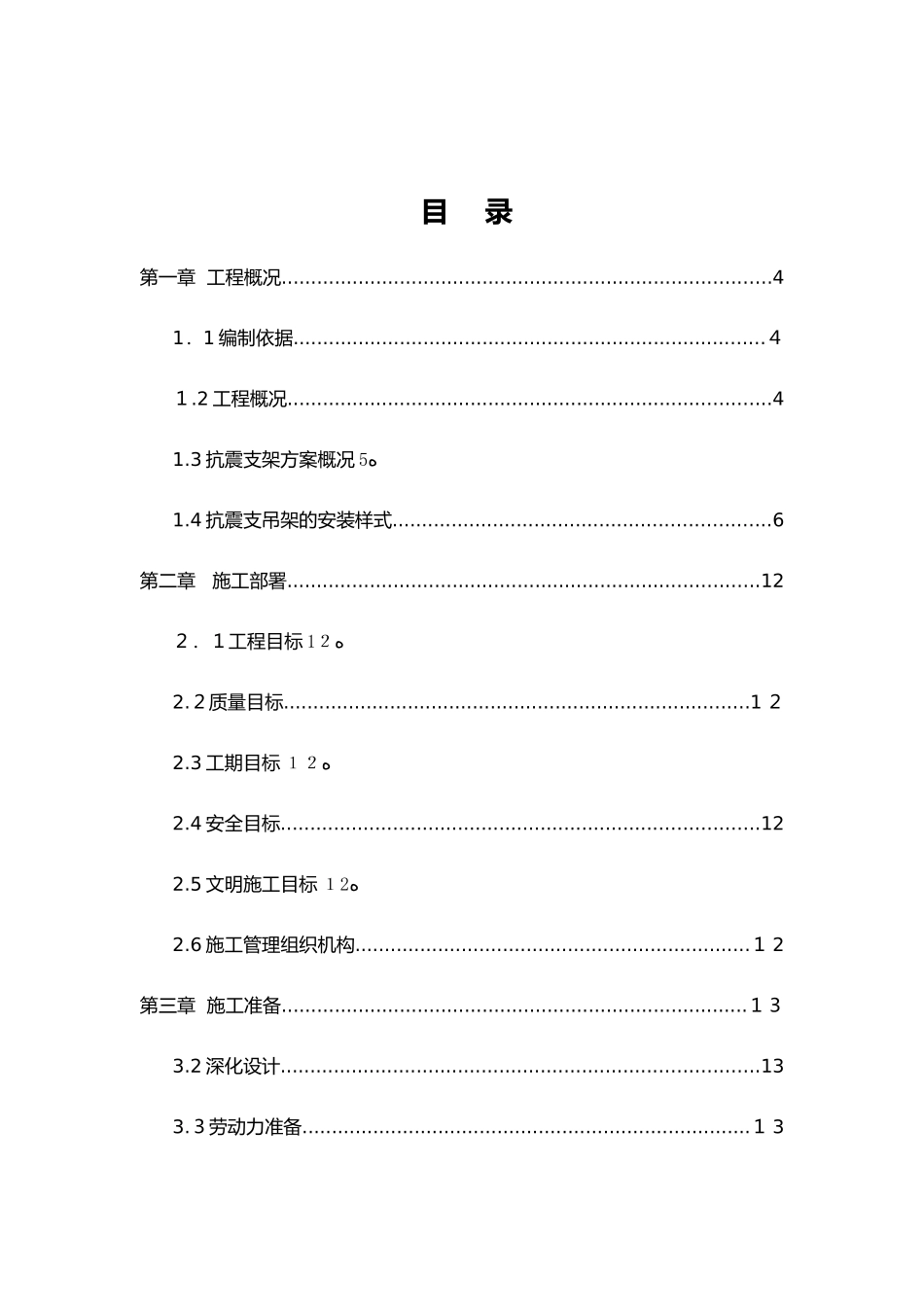 2024年抗震支架安装工程施工组织设计方案_第2页