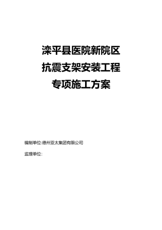 2024年抗震支架安装工程施工组织设计方案
