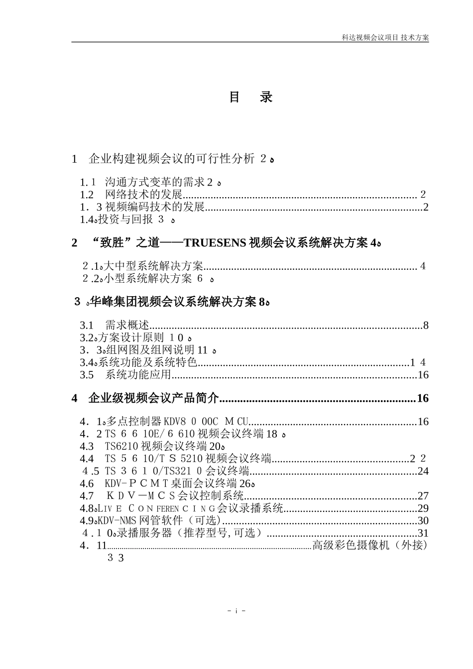 2024年科达视频会议系统技术方案_第2页