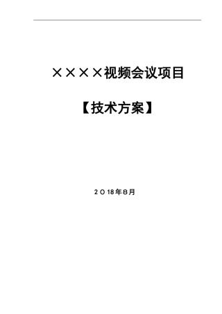 2024年科达视频会议系统技术方案