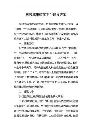 2024年科技成果转化平台建设设计方案