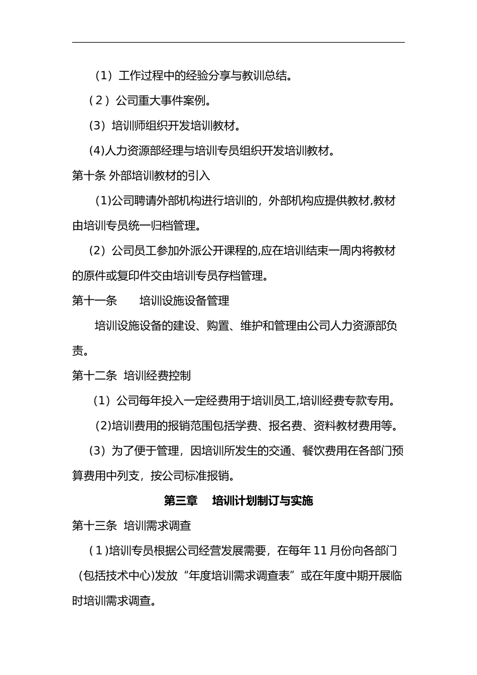 2024年科技科技人员培训管理制度汇编_第3页