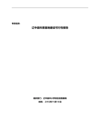 2024年科普基地建设可行性报告