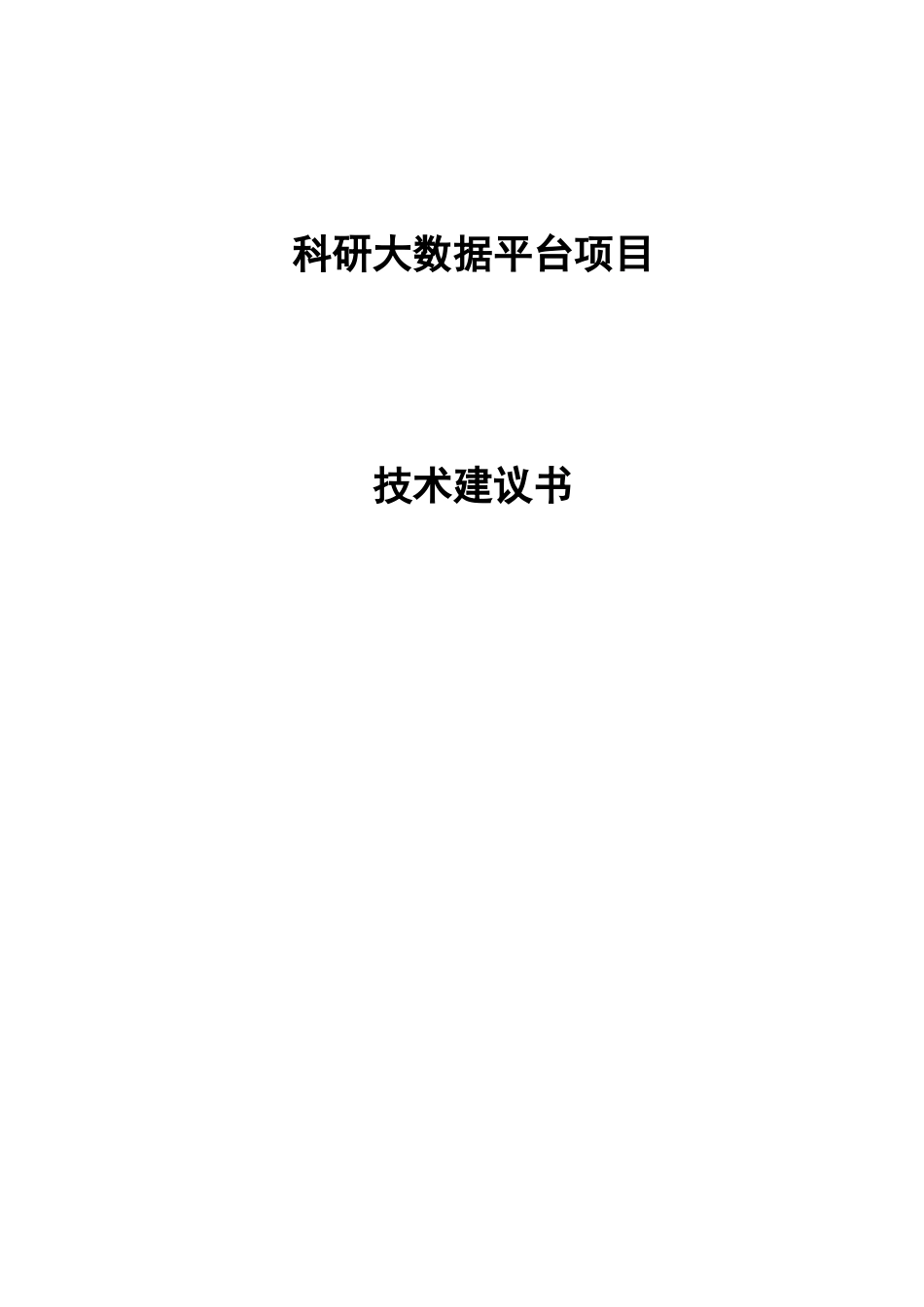 2024年科研大数据平台项目_第1页