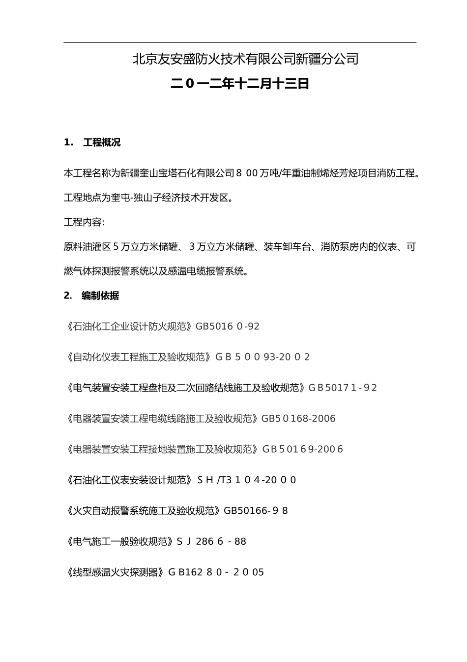 2024年可燃气体探测报警系统施工组织设计方案_第2页