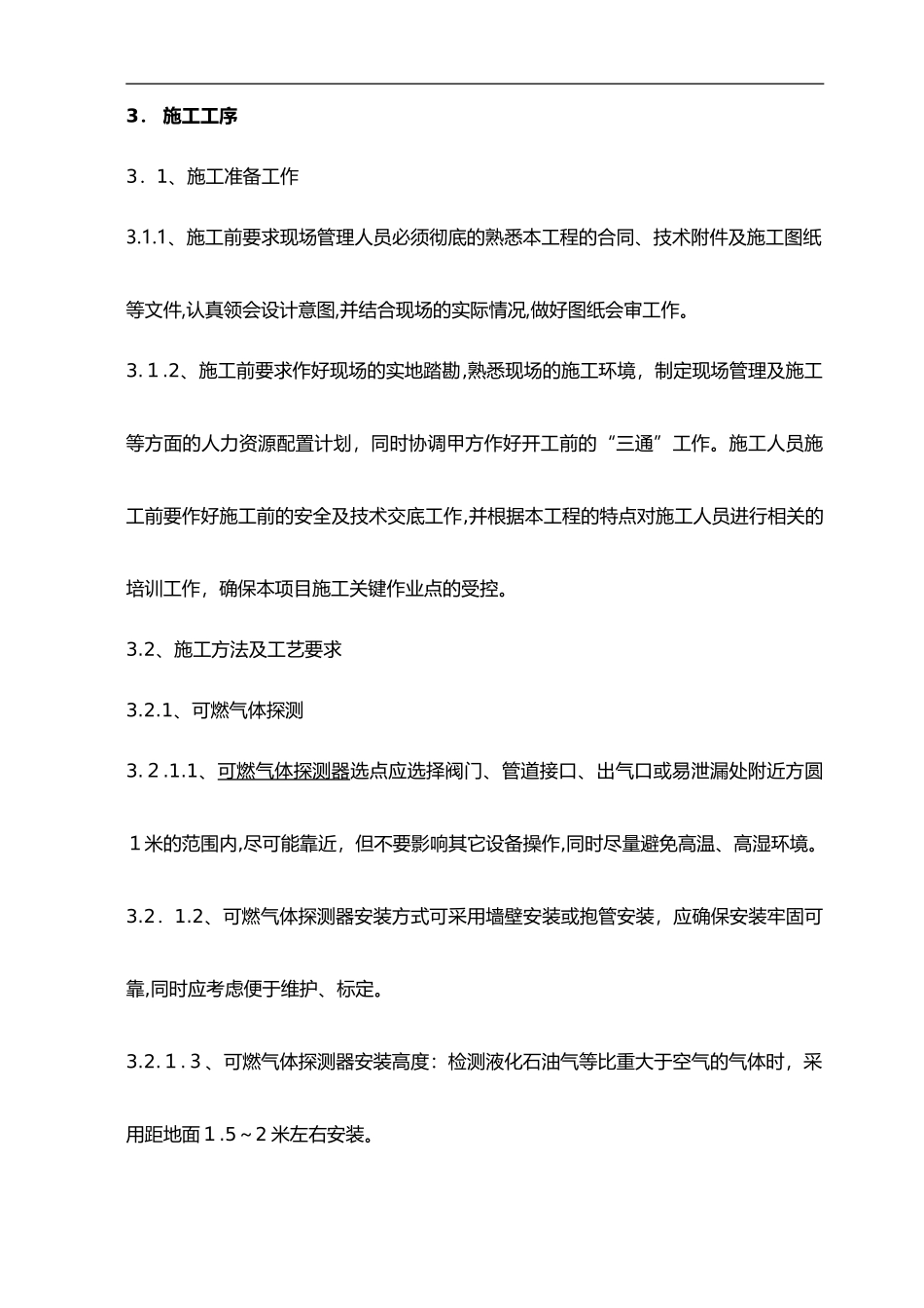 2024年可燃气体探测报警系统施工组织设计方案_第3页