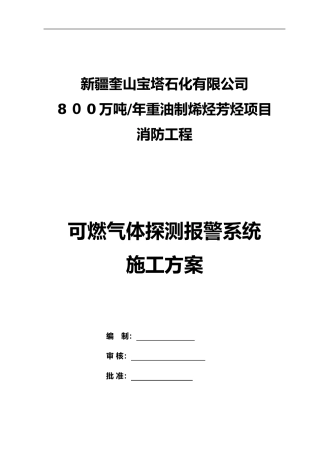 2024年可燃气体探测报警系统施工组织设计方案
