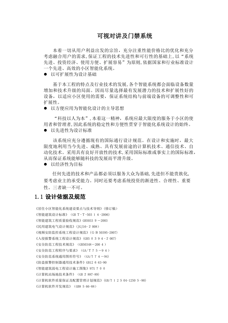 2024年可视对讲及门禁系统_第1页