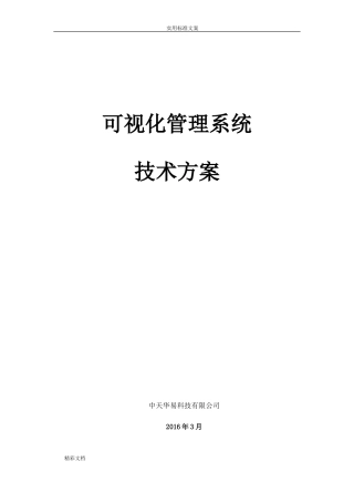 2024年可视化管理系统技术方案设计