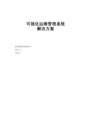 2024年可视化运维管理系统解决方案