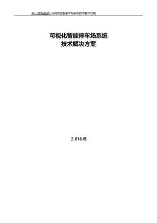 2024年可视化智能停车场方案