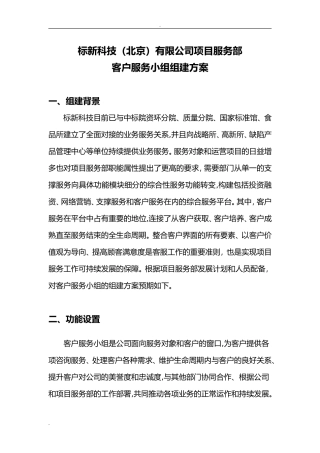 2024年客服小组组建方案