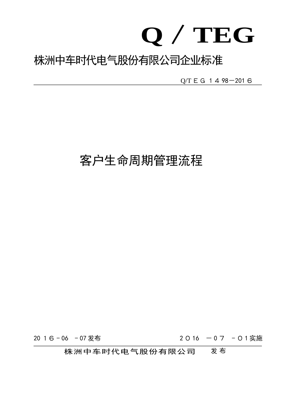 2024年客户生命周期管理流程发布版_第1页