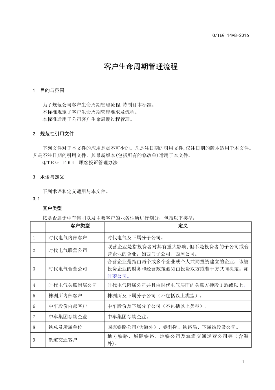 2024年客户生命周期管理流程发布版_第3页