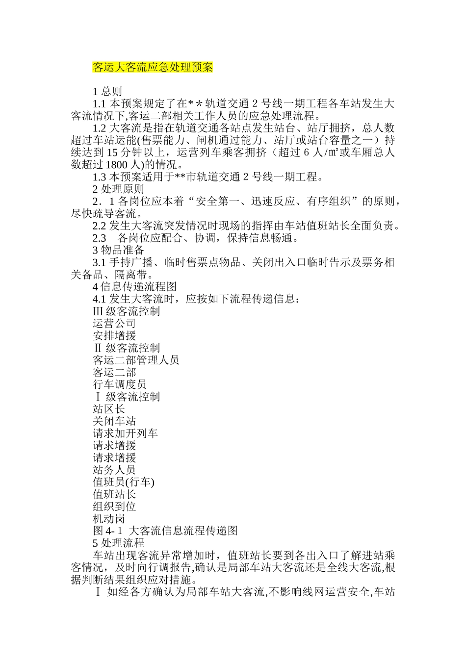 2024年客运大客流应急处理预案_第1页